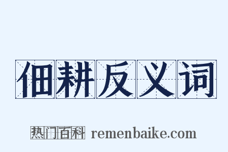 佃耕反义词是什么意思的图片